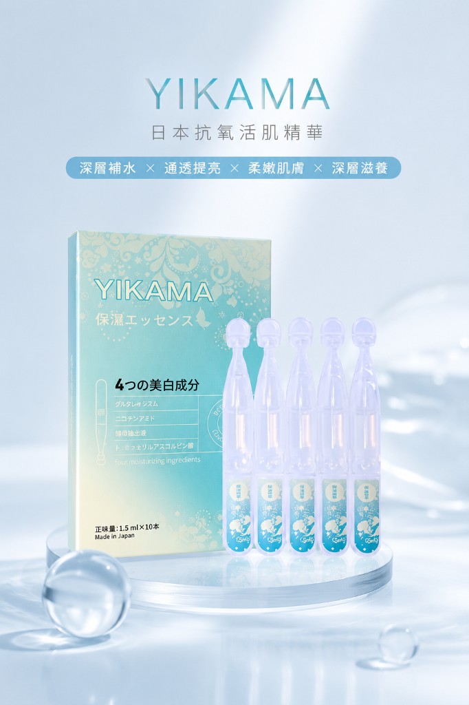 YIKAMA 保濕精華